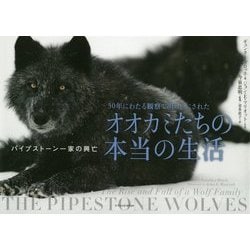 ヨドバシ.com - 30年にわたる観察で明らかにされたオオカミたちの本当の生活-パイプストーン一家の興亡 [単行本] 通販【全品無料配達】