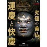 究極の美仏 運慶と快慶 [ムック・その他]