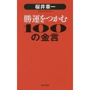 桜井章一 勝運をつかむ100の金言 [単行本]