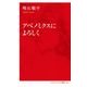 アベノミクスによろしく [新書]