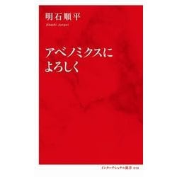 アベノミクスによろしく [新書]