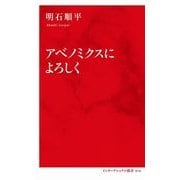アベノミクスによろしく [新書]
