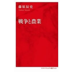 戦争と農業 [新書]
