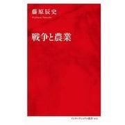 戦争と農業 [新書]
