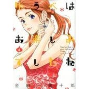 ゆうべはお楽しみでしたね（4） （ヤングガンガンコミックス） [コミック]