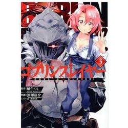 ゴブリンスレイヤー（3）(ビッグガンガンコミックス) [コミック]