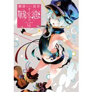 戦×恋（ヴァルラヴ）（4） （ガンガンコミックス） [コミック]