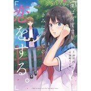僕は何度でも、きみに初めての恋をする。（1） （ガンガンコミックスONLINE） [コミック]