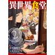 異世界食堂（2）：ヤングガンガンコミックス [コミック]