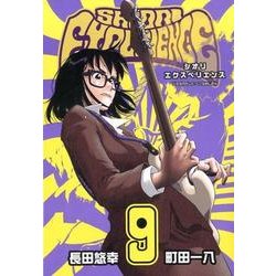 SHIORI EXPERIENCE ジミなわたしとヘンなおじさん（9） （ビッグガンガンコミックス） [コミック]