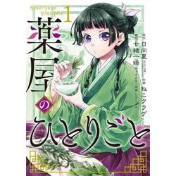 薬屋のひとりごと（1）(ﾋﾞｯｸﾞｶﾞﾝｶﾞﾝｺﾐｯｸｽ) [コミック]