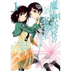 魔法科高校の劣等生 ダブルセブン編（1） （Gファンタジーコミックス） [コミック]