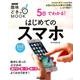 5日でわかる！ はじめてのスマホ （生活実用シリーズ） [ムック・その他]