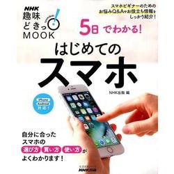 5日でわかる！ はじめてのスマホ （生活実用シリーズ） [ムック・その他]