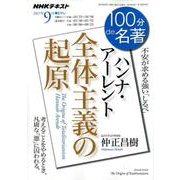 ハンナ・アーレント「全体主義の起原」 2017年 09月 （100分 de 名著） [ムック・その他]