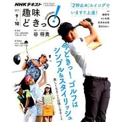 今どきっ！ ゴルフはシンプル＆スタイリッシュ-美しくなることは強くなること （趣味どきっ！） [ムック・その他]