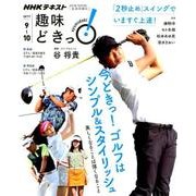 今どきっ！ ゴルフはシンプル＆スタイリッシュ-美しくなることは強くなること （趣味どきっ！） [ムック・その他]