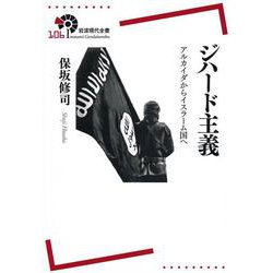 ジハード主義―アルカイダからイスラーム国へ(岩波現代全書) [全集叢書]
