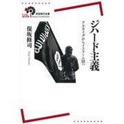 ジハード主義―アルカイダからイスラーム国へ(岩波現代全書) [全集叢書]