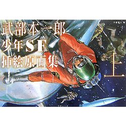 武部本一郎少年SF挿絵原画集〈上〉 [単行本]