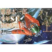 武部本一郎少年SF挿絵原画集〈上〉 [単行本]