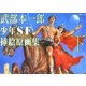 武部本一郎少年SF挿絵原画集〈下〉 [単行本]