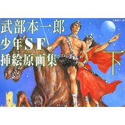 武部本一郎少年SF挿絵原画集〈下〉 [単行本]