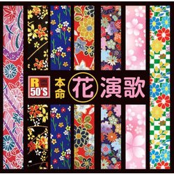 R50'S SURE THINGS!! 本命 花演歌