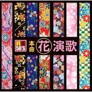 R50'S SURE THINGS!! 本命 花演歌