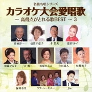 カラオケ大会愛唱歌~高得点がとれる歌BEST~3 (名曲名唱シリーズ)