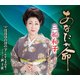 三船和子／あなたが命/ほほほのほの字～やすらぎの里～