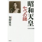 昭和天皇 七つの謎(WAC BUNKO) [新書]