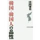 韓国・韓国人の品性(WAC BUNKO) [新書]