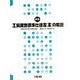 工損調査標準仕様書（案）の解説 新版 [単行本]