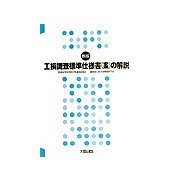 工損調査標準仕様書（案）の解説 新版 [単行本]