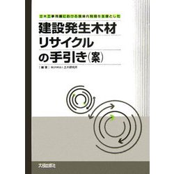 建設発生木材リサイクルの手引き（案）-土木工事現場における現場内利用を主体とした [単行本]