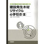 建設発生木材リサイクルの手引き（案）-土木工事現場における現場内利用を主体とした [単行本]