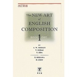 The NEW ART of ENGLISH COMPOSITION〈1巻〉 改訂新版 [単行本]