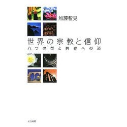 世界の宗教と信仰-八つの型と共存への道 [単行本]