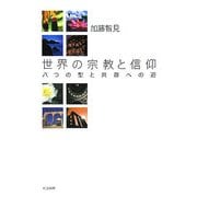 世界の宗教と信仰-八つの型と共存への道 [単行本]