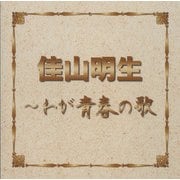 佳山明生～わが青春の歌