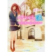 さよなら、涙-また君に会いたくて（ケータイ小説文庫 Bき 3-1） [文庫]