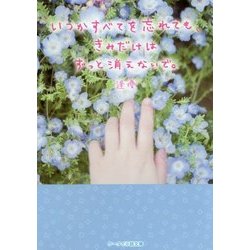 いつかすべてを忘れても、きみだけはずっと消えないで。(ケータイ小説文庫―野いちご) [文庫]