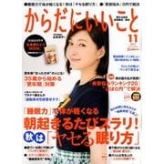 からだにいいこと 2017年 11月号 [雑誌]