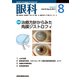 眼科 2017年 08月号 [雑誌]