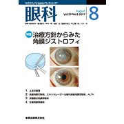 眼科 2017年 08月号 [雑誌]