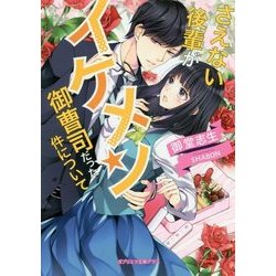 さえない後輩がイケメン御曹司だった件について（ガブリエラ文庫プラス） [文庫]