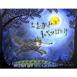 おおかみとキャベツばたけ [絵本]