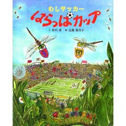 ヨドバシ Com むしサッカー はらっぱカップ 絵本 通販 全品無料配達