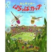 むしサッカー はらっぱカップ [絵本]